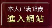 本人已滿18歲，離開18禁成人影音