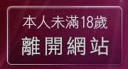 本人未滿18歲，離開18禁成人影音